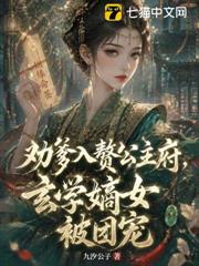 勸爹入贅公主府，玄學嫡女被團寵