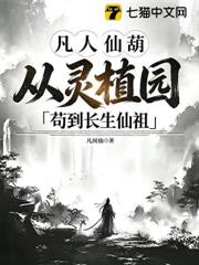 凡人仙葫：從靈植園苟到長生仙祖