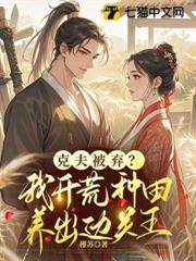 克夫被棄？我開荒種田養出邊關王