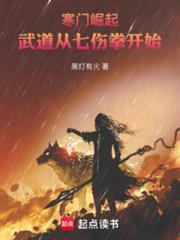 寒門崛起：武道從七傷拳開始