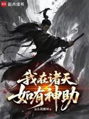 我在諸天如有神助