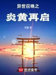 異世召喚之炎黃再啟