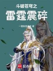 斗破蒼穹之雷霆震碎