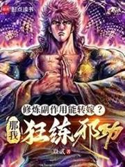 修煉副作用能轉嫁？那我狂練邪功