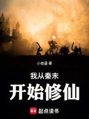 我從秦末開始修仙