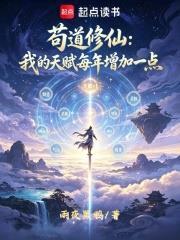 苟道修仙：我的天賦每年增加一點