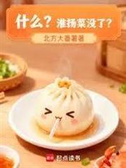 什麼？淮揚菜沒了？