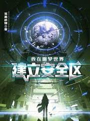 我在噩夢世界建立安全區