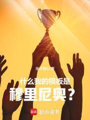 什麼，我的模板是穆里尼奧！？