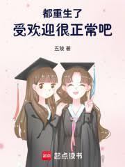 都重生了，受歡迎很正常吧