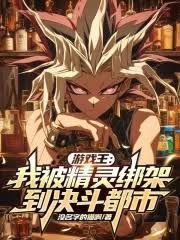 遊戲王：我被精靈綁架到決鬥都市