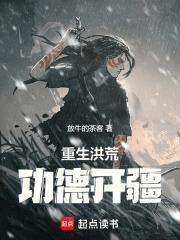 重生洪荒，功德開疆