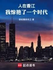 人在香江：我驚艷了一個時代