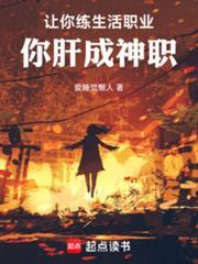 讓你練生活職業，你肝成神職