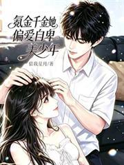 氪金千金她偏愛自卑美少年
