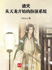 諸天：從天龍開始的扮演系統