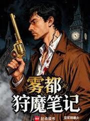 霧都狩魔筆記