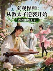 貞觀悍師：從教太子逆襲開始