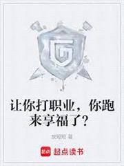 讓你打職業，你跑來享福了？