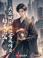 趨吉避凶，我在娛樂圈避雷成傳奇