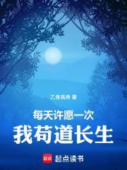 每天許願一次，我苟道長生