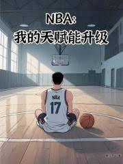 NBA：我的天賦能升級