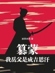 黃金家族，我帶蒙古鐵騎橫掃亞歐