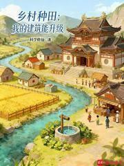 鄉村種田：我的建築能升級
