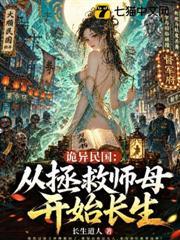 詭異民國：從拯救師母開始長生