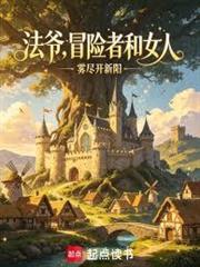 法爺，冒險者和女人