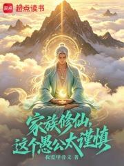 家族修仙，這個愚公太謹慎