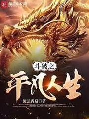 斗破之平凡人生