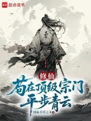 苟在頂級宗門平步青雲