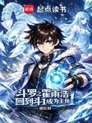 斗羅之霍雨浩回到斗1成為主角