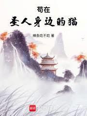 苟在聖人身邊的貓