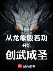 至高武道！從開創龍象般若功開始