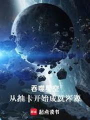 吞噬星空：從抽卡開始成就渾源