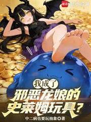 我成了邪惡龍娘的史萊姆玩具？