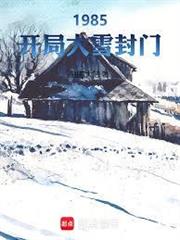 1985：開局大雪封門