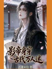影帝身穿古代萬人迷