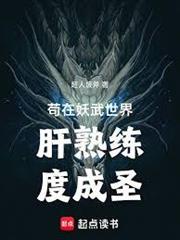 苟在武道世界肝熟練度成聖