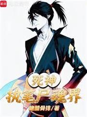 死神：天生數值怪，做幕後黑手？