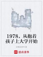 1978，從抱著孩子上大學開始