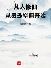 凡人修仙從靈珠空間開始