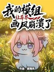 我的模組讓異界畫風崩潰了