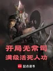 開局無常司，滿級活死人功
