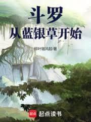 斗羅：從藍銀草開始的凡人