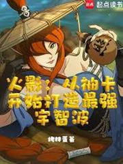 火影：從抽卡開始打造最強宇智波