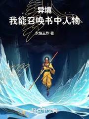 異境：我能召喚書中人物