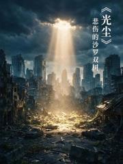 光塵